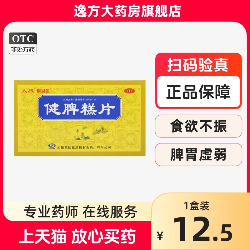 包邮】太极桐君阁健脾糕片0.5g*15片*4板/盒 食欲不振脾胃虚弱otc