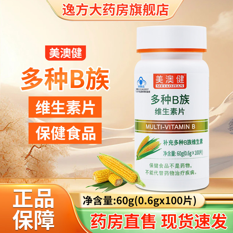 美澳健牌多种B族维生素片100片正品保证官方旗舰店YF图片