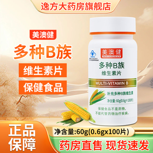 美澳健牌多种B族维生素片100片正品保证官方旗舰店YF