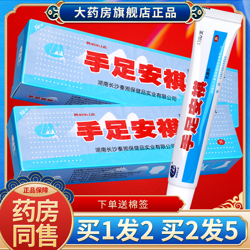 【买1送1】民立手足安祺抑菌霜剂