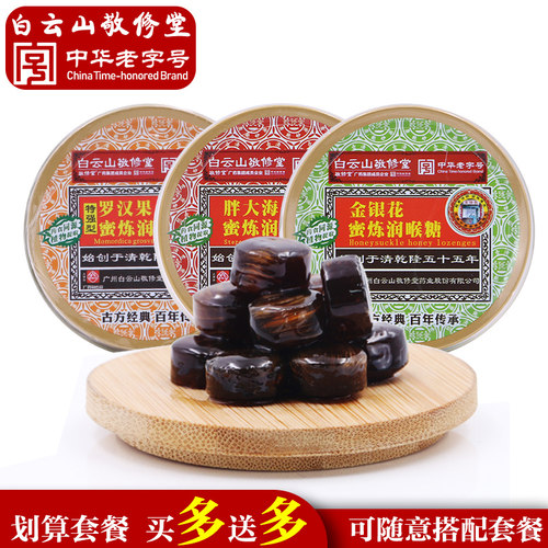 敬修堂蜜炼罗汉果润喉糖正品