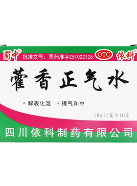 【蜀中】藿香正气水10ml*10支/盒