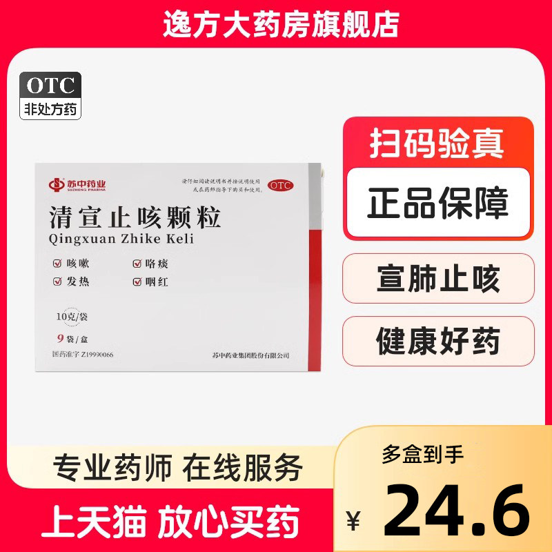 苏中药业 清宣止咳颗粒10g*9袋/盒小儿风热咳嗽咯痰发热鼻塞OTC,OTC药品/国际医药,小儿感冒,淘宝优惠券,粉丝福利购,淘宝优惠卷