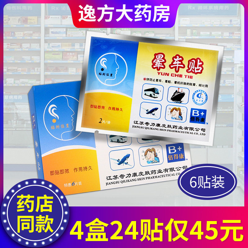 奇力康晕车贴成人旅行晕车晕船晕机坐车眩晕旗舰店官方正品b