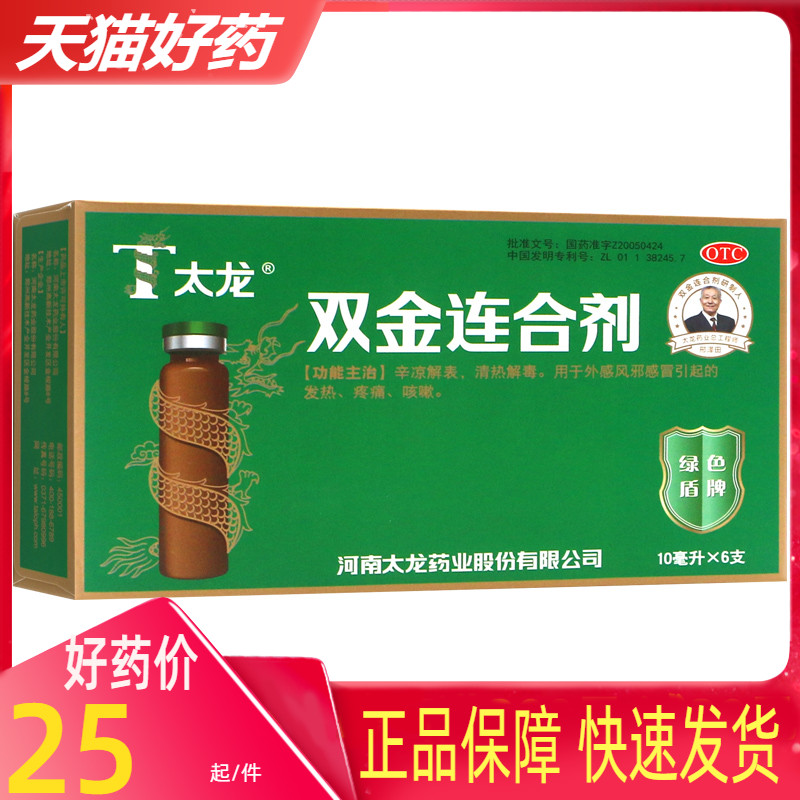 包邮 太龙 双金连合剂 10ml*6支/盒 外感风邪感冒发热咳嗽otcm