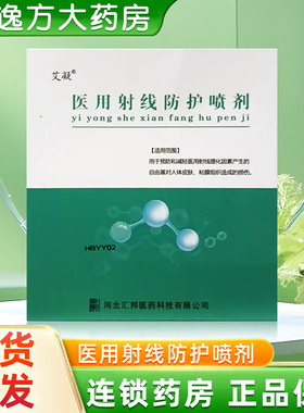 艾凝 医用射线防护喷剂 A瓶:10000U/瓶 B瓶:10m//瓶 旗舰店