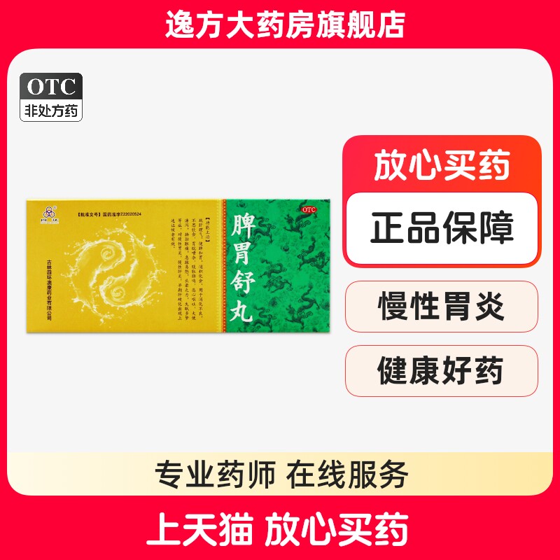 四环 脾胃舒丸9g*10丸 疏肝理气健脾和胃消积化食恶心呕吐胃炎otc