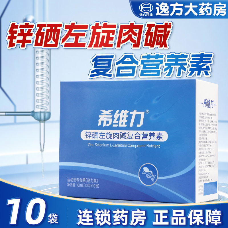 希维力锌硒左旋肉碱复合营养素提高精子活力备孕男款旗舰店