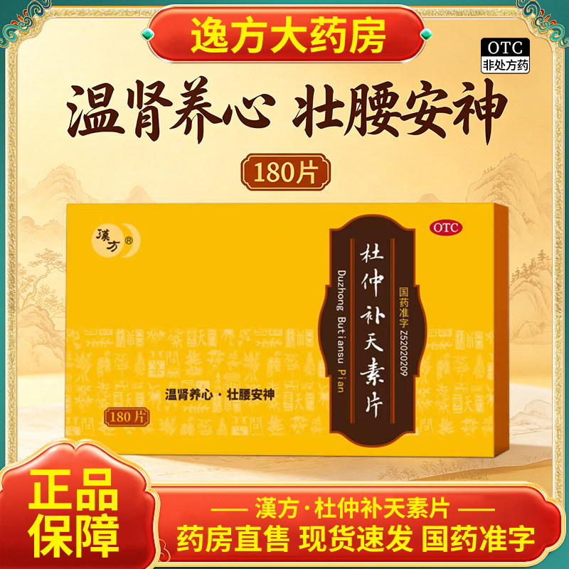 包邮】汉方 杜仲补天素片 0.27g*180片/盒 温肾养心壮腰安神OTC