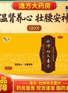 包邮】汉方 杜仲补天素片 0.27g*180片/盒 温肾养心壮腰安神OTC