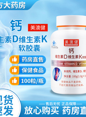 美澳健牌钙维生素D维生素K软胶囊100粒成人孕妇补充钙YF