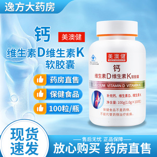 美澳健牌钙维生素D维生素K软胶囊100粒成人孕妇补充钙YF