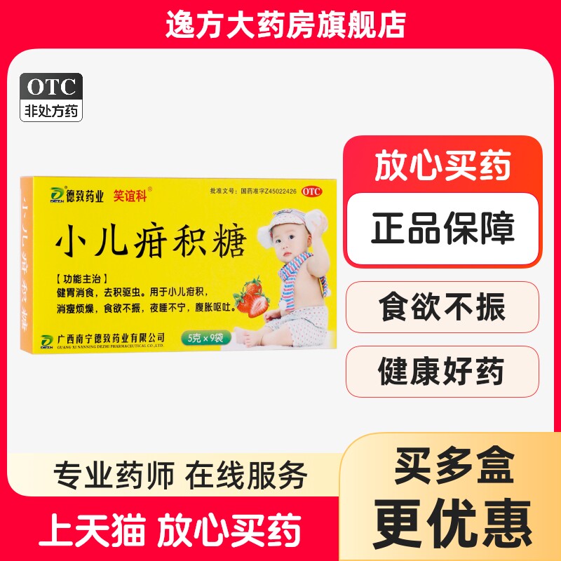 包邮】笑谊科 小儿疳积糖5g*9袋/盒 小儿疳积 食欲不振 腹胀 OTC