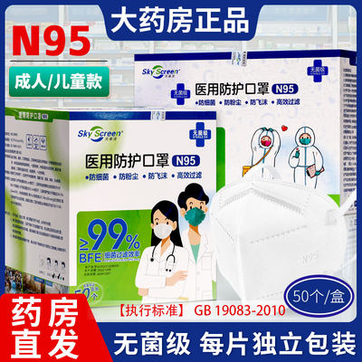 无菌级N95医用防护口罩官方正品