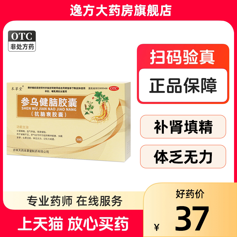 本草堂 参乌健脑胶囊(抗脑衰胶囊)36粒 补肾填精益气养血强身健脑