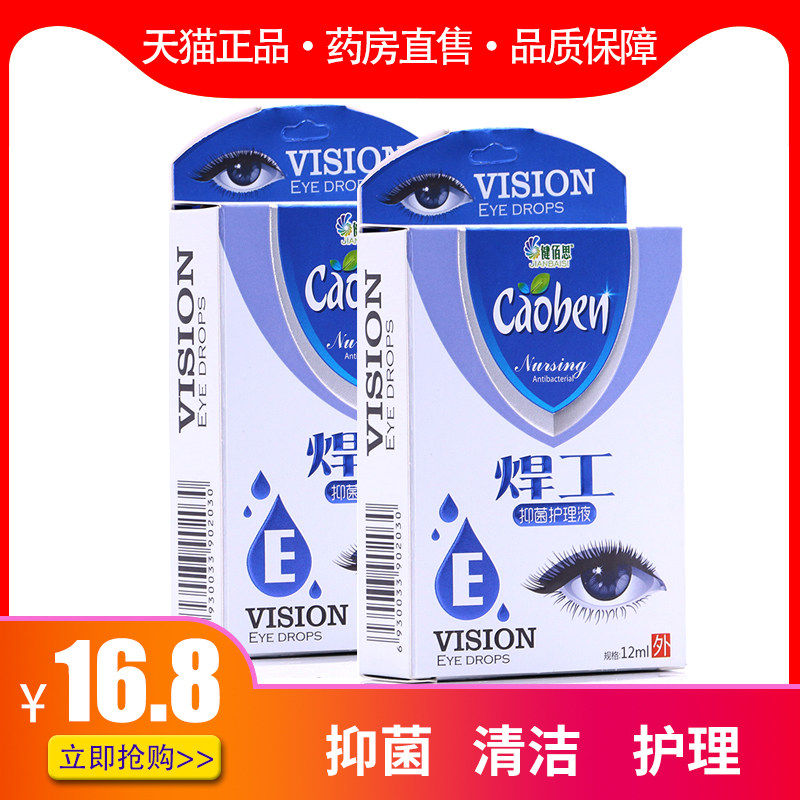 健佰思焊工抑菌护理液抑菌清洁护理外用12ml A|msdalam kategori ubat-ubatan OTC/Peralatan perubatan/Bekalan Perancangan Keluarga, peralatan kesihatan, 眼部保健 - dari Buy2taobao.com untuk memberikan perkhidmatan ejen Taobao profesional membeli