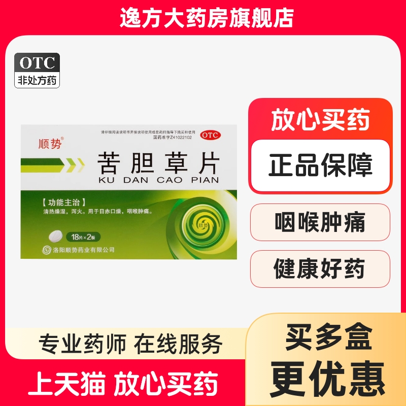 顺势 苦胆草片36片清热燥湿泻火目赤口燥咽喉肿痛喉咙痛OTC