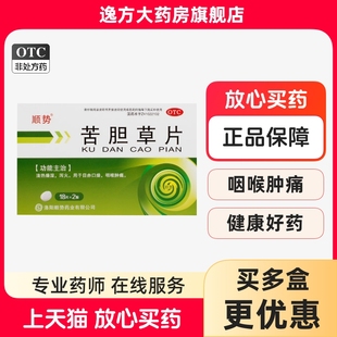 顺势 苦胆草片36片清热燥湿泻火目赤口燥咽喉肿痛喉咙痛OTC