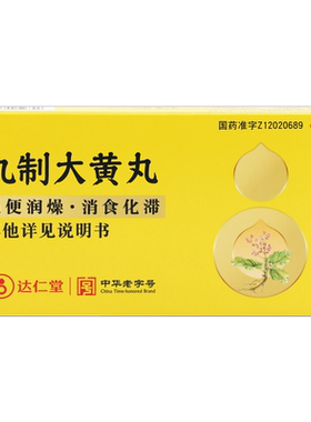 达仁堂 九制大黄丸6g*6袋/盒 通便润燥消食化滞胃肠积滞OTC