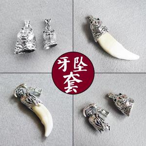 大孔内径包野猪獠牙狗牙死神来了狼牙套项链饰配动物牙骨藏银装饰