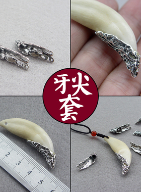 半包藏银合金牙尖套牙尖吊坠套