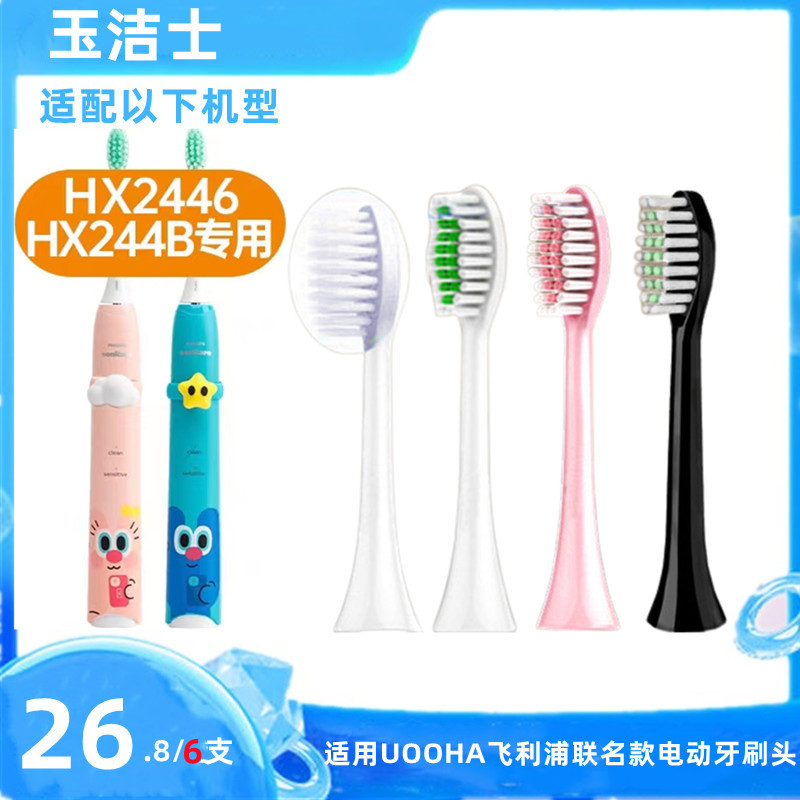 适用飞利浦电动牙刷头HX2446海伦悠果UOOHA联名款HX244B替换刷头