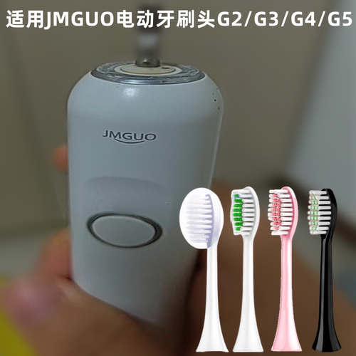 适用JMGUO电动牙刷头G2/G3/G4/G5刷头通用替换头美白杜邦清洁型