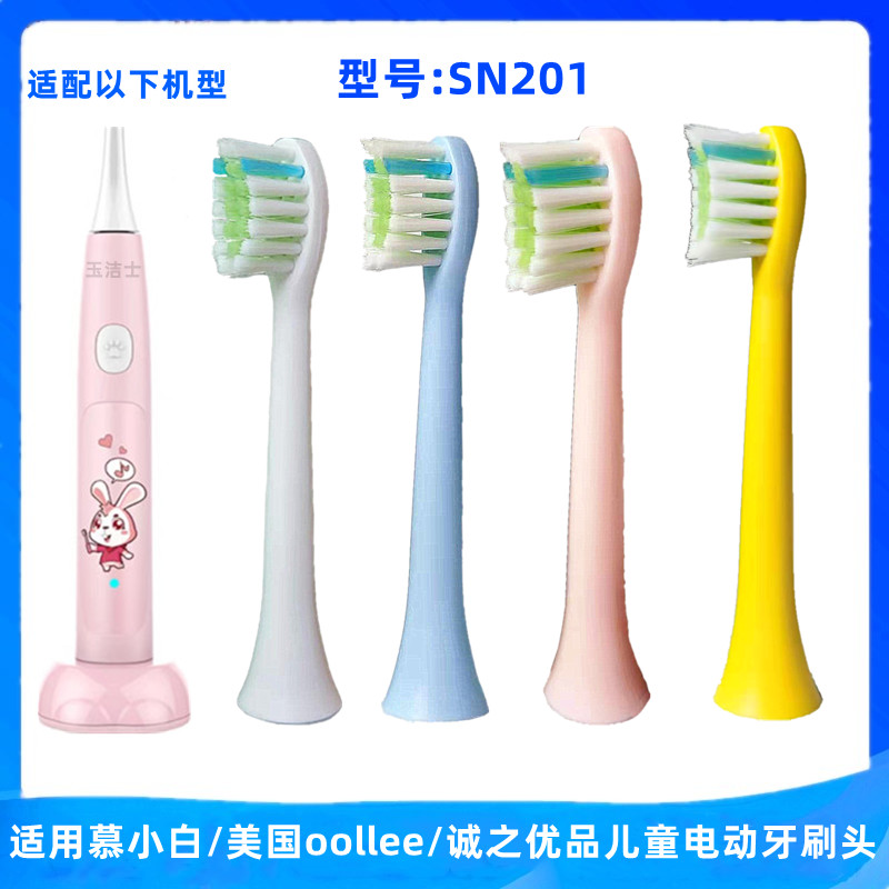 適用慕小白/美國(guó)oollee/誠(chéng)之優(yōu)品兒童電動(dòng)牙刷頭SN201刷頭替換頭