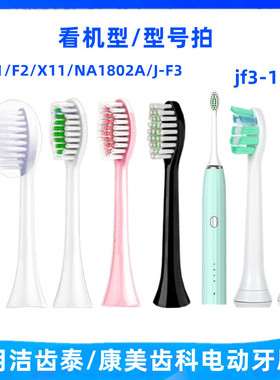 适用洁齿泰/康美齿科电动牙刷头S5F1F2X11/NA1802A/JF3-1/F5/J-F3