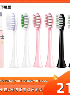 适用慕小白SOUNESS索纳斯电动牙刷头SN903/601/801/ST802/901/905
