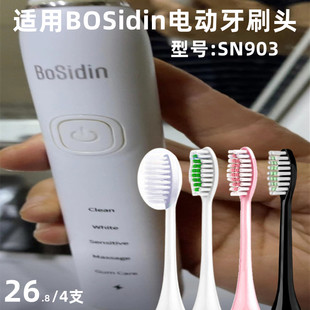 适用BOSidin博思迪声波电动牙刷头SN903刷头通用替换头