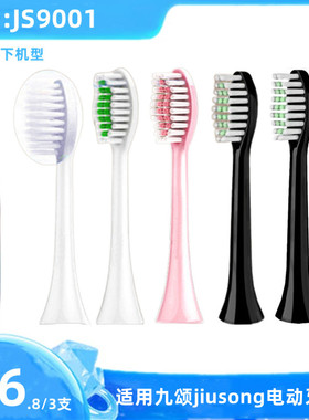 适用九颂jiusong智能变频声波电动牙刷头JS-9001刷头通用替换头
