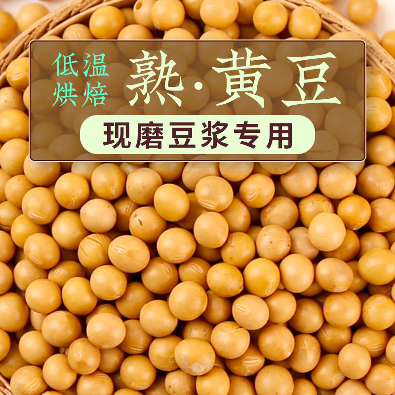 烘焙熟黄豆各种熟杂粮燕麦米5斤现磨豆浆低温烘焙散装早餐饮店