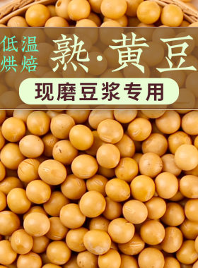 烘焙熟黄豆各种熟杂粮燕麦米5斤现磨豆浆低温烘焙散装早餐饮店