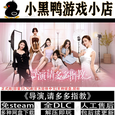 导演,请多多指教中文PC免steam