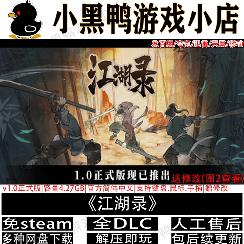 江湖录v1.0正式版全DLC免steam
