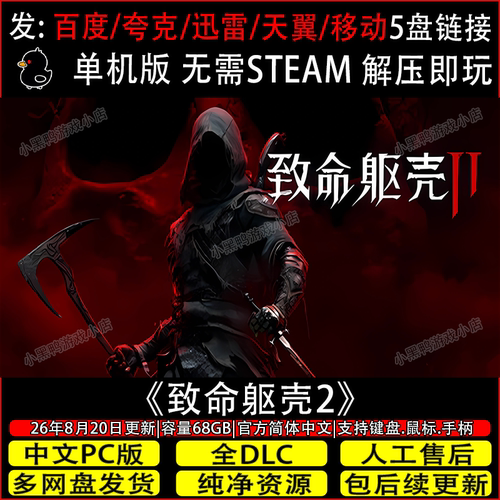 致命躯壳2 8月更新全DLC免Steam中文PC单机游戏网盘下载解压即玩