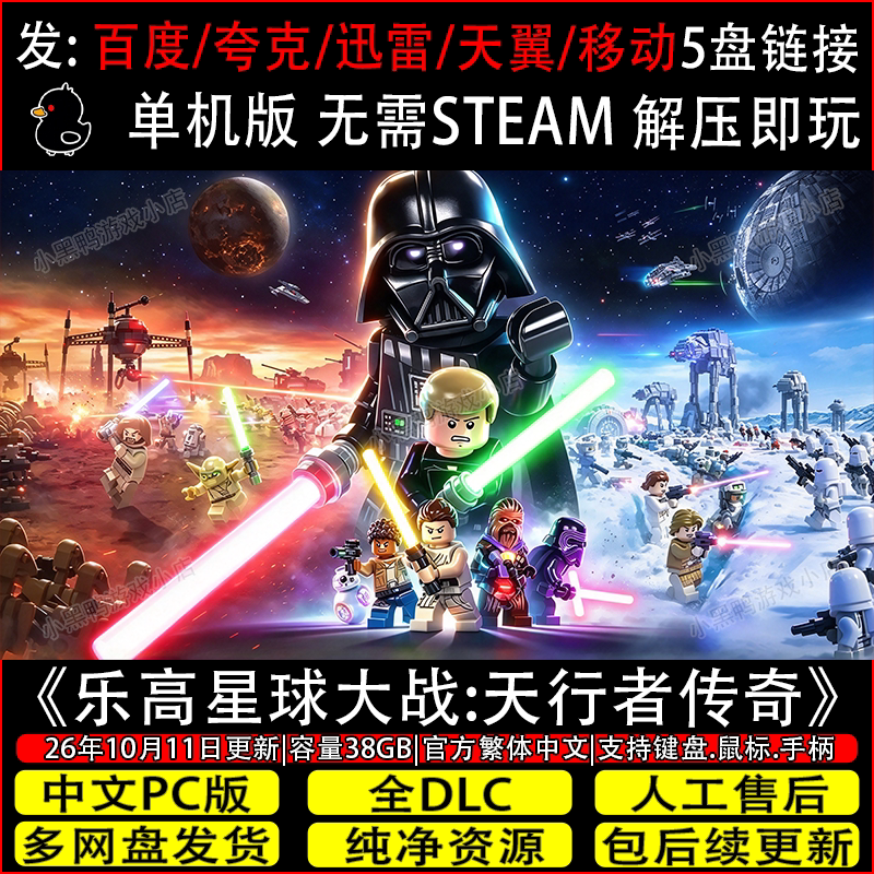 乐高星球大战天行者传奇10月新全DLC免Steam游戏网盘下载解压即玩