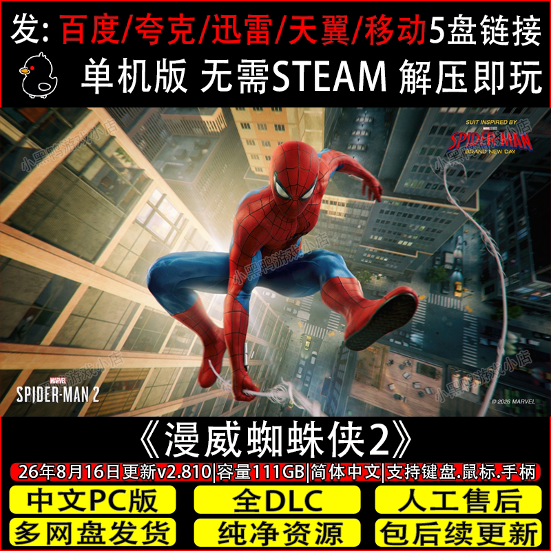 漫威蜘蛛侠2 8月新v2.810全DLC免Steam单机游戏网盘下载解压即玩