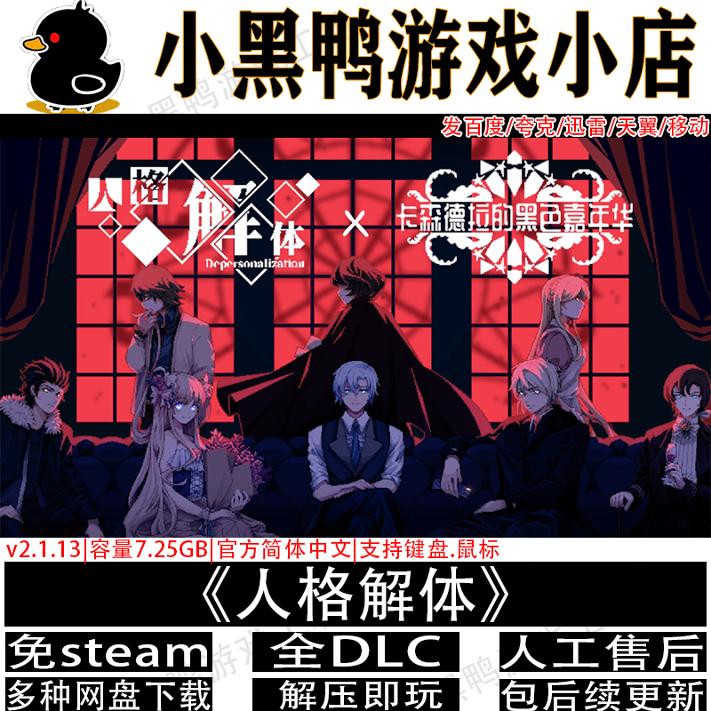 人格解体v2.1.13全DLC免steam中文PC单机游戏多网盘下载解压即玩