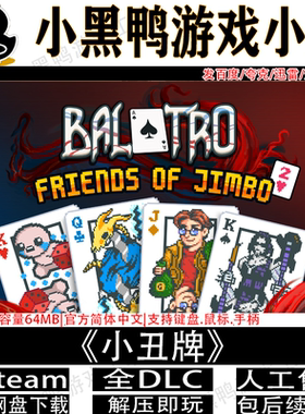 小丑牌Balatro免Steam中文电脑手机安卓单机游戏网盘下载解压即玩