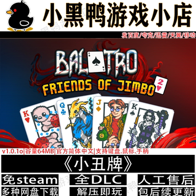 小丑牌Balatro免steam解压即玩
