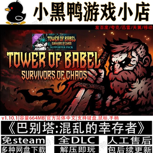 巴别塔混乱 不限速网盘下载解压即玩 幸存者全DLC免steam中文PC版