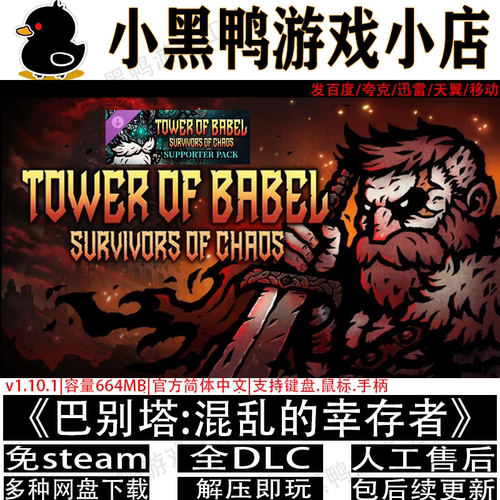 巴别塔混乱的幸存者全DLC免steam