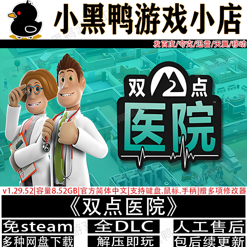 双点医院v1.29.52全DLC免steam中文PC单机游戏网盘下载解压即玩