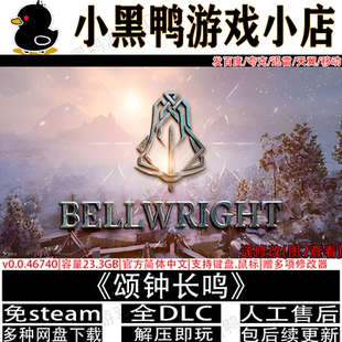 颂钟长鸣6月新v0.0.50757全DLC免steam单机游戏网盘下载解压即玩