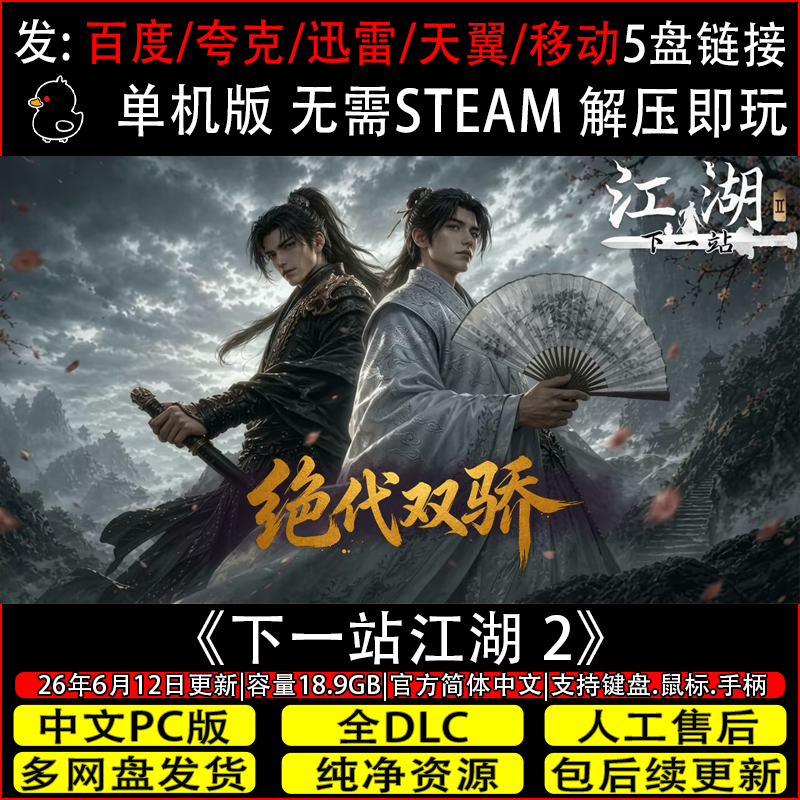 下一站江湖2Ⅱ 8月更新全DLC免Steam中文PC单机网盘下载解压即玩