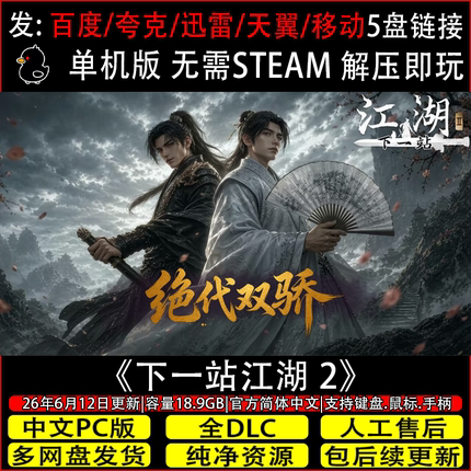 下一站江湖2Ⅱ 8月更新全DLC免Steam中文PC单机网盘下载解压即玩