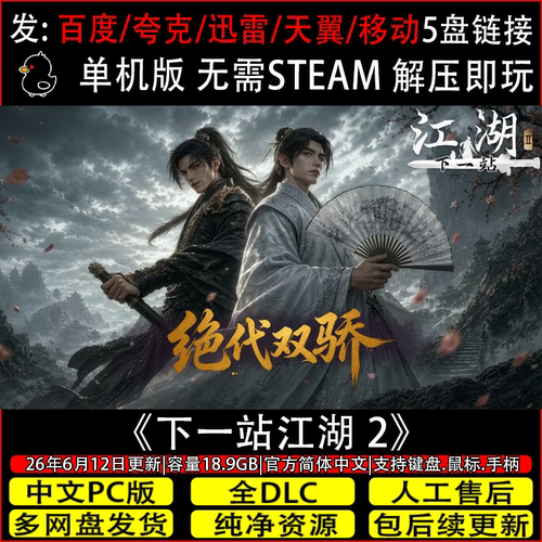 下一站江湖2Ⅱ 8月更新全DLC免Steam中文PC单机网盘下载解压即玩