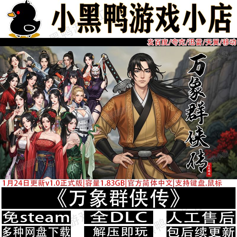 万象群侠传1月更新正式版免steam中文PC单机游戏网盘下载解压即玩